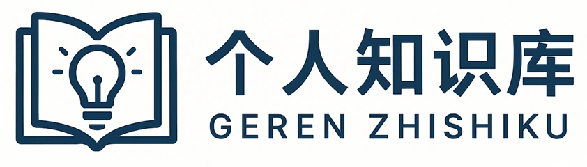 个人知识库